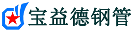 山西声测管-山西承台冷却管-源头声测管厂家供应-宝益德钢管